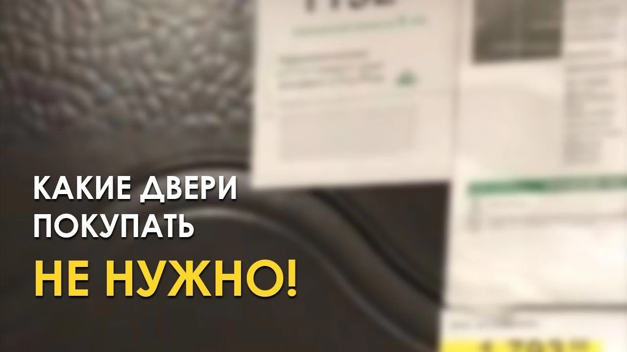 Какие двери покупать НЕ НУЖНО!